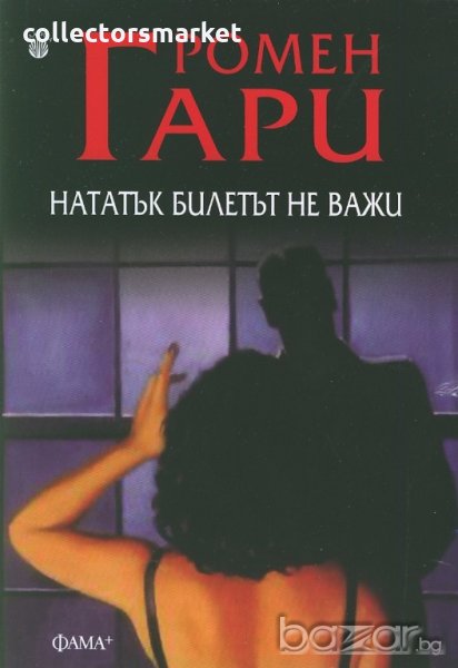 Нататък билетът не важи, снимка 1