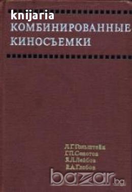 Комбинированные киносъемки (Фотография), снимка 1