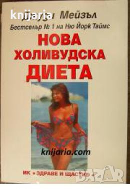 Нова Холивудска диета , снимка 1