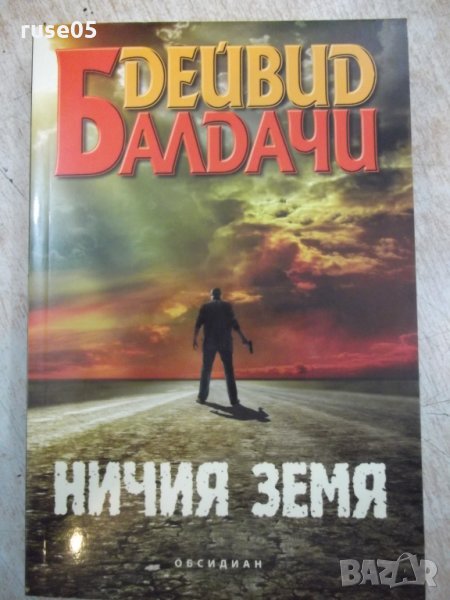 Книга "Ничия земя - Дейвид Балдачи" - 432 стр., снимка 1
