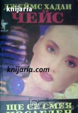 Ще се смея последен, снимка 1