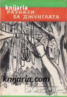 Библиотека Четиво за юноши: Разкази за джунглата , снимка 1