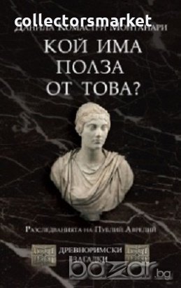 Кой има полза от това? (Древноримски загадки), снимка 1