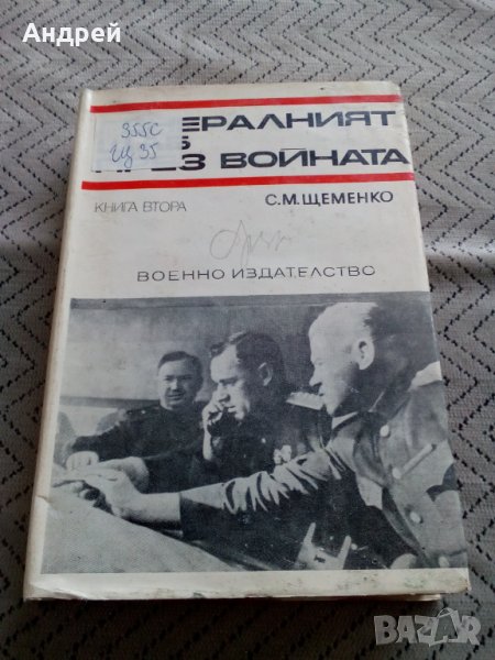 Книга Генералният щаб през войната, снимка 1