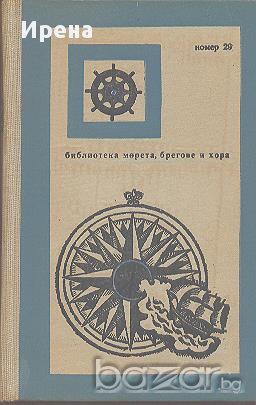 Тайната на летящия холандец.  Лев Скрягин, снимка 1