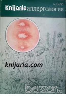 Общая Аллергология , снимка 1