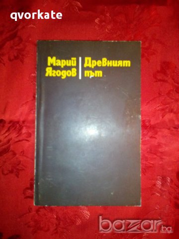 Древният път-Марий Ягодов, снимка 1 - Художествена литература - 16730672