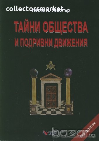 Тайни общества и подривни движения, снимка 1 - Художествена литература - 18743526