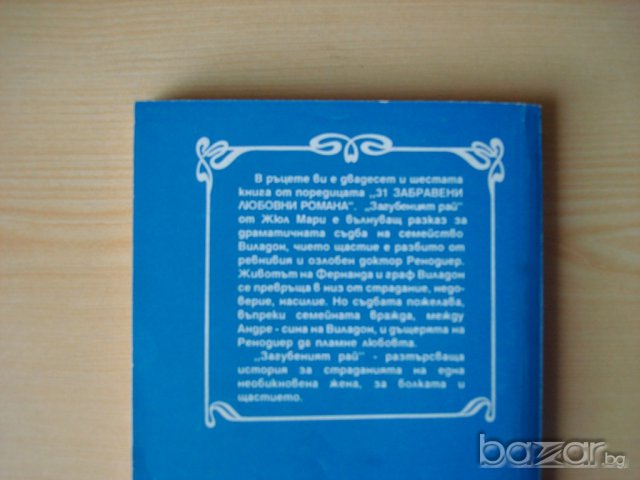 Загубеният Рай , Жюл Мари  , снимка 2 - Художествена литература - 14162406