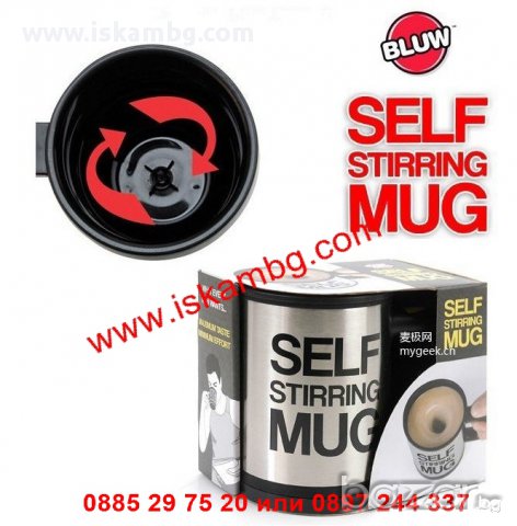 Чаша за мързеливци SELF STIRRING MUG - код 0513