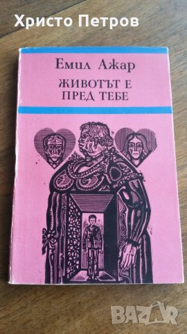 ЖИВОТЪТ Е ПРЕД ТЕБЕ - ЕМИЛ АЖАР, снимка 1 - Художествена литература - 25400877