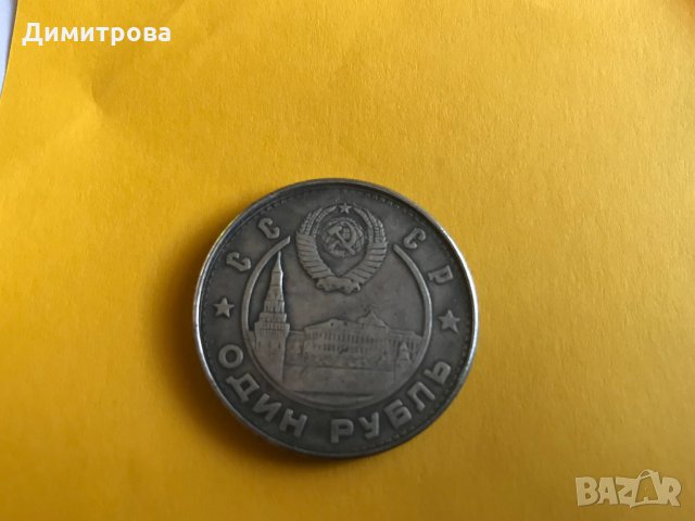 1 рубла СССР 1949 Сталин