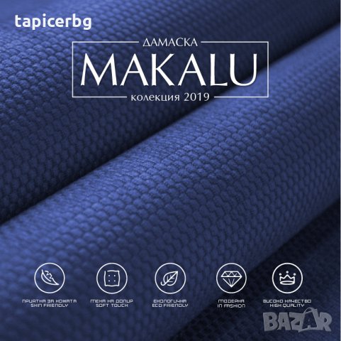 Дамаска - Макалу, снимка 12 - Платове и дамаски - 25553261