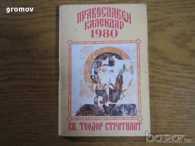 православни календари