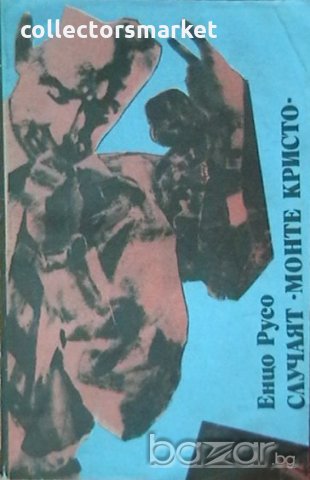 Случаят "Монте Кристо"