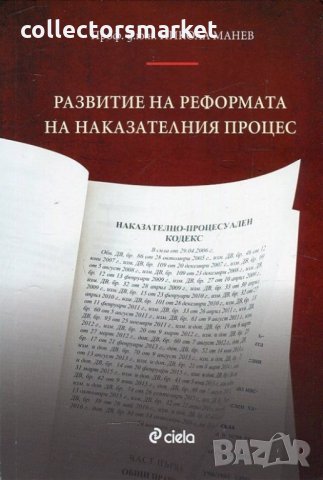 Развитие на реформата на наказателния процес