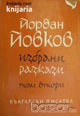 Йордан Йовков избрани разкази в 2 тома том 2: Вечери в Антимовския хан. Женско сърце. Ако можеха да 