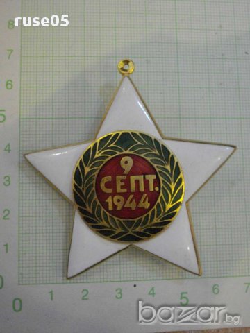 Орден "9 септември 1944 г." - първа степен без мечове, снимка 2 - Други ценни предмети - 8362825