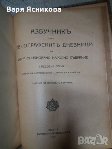 Приложения към стенографските дневници на ХХІІІ-то ОНС, снимка 7 - Антикварни и старинни предмети - 21680803