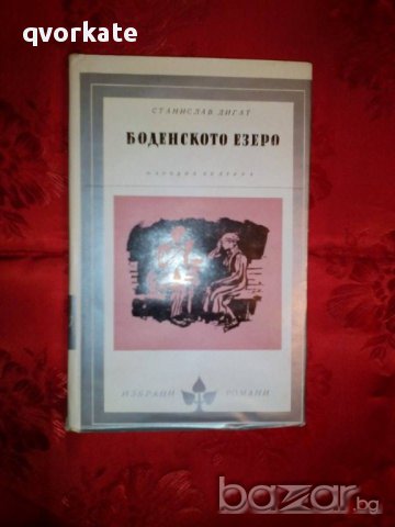Боденското езеро-Станислав Дигат