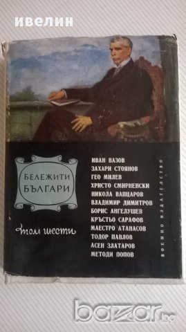 книга-бележити българи, снимка 1 - Художествена литература - 14800064