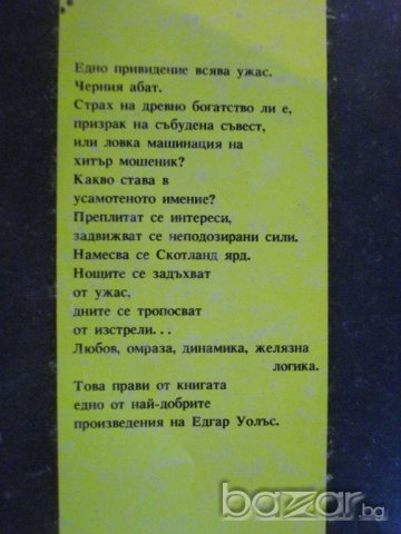 Книга "Черният абат - Едгар Уолъс" - 128 стр., снимка 4 - Художествена литература - 8227233