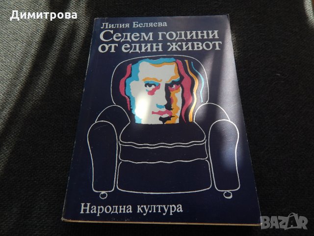 Седем години от един живот - Лилия Беляева, снимка 1