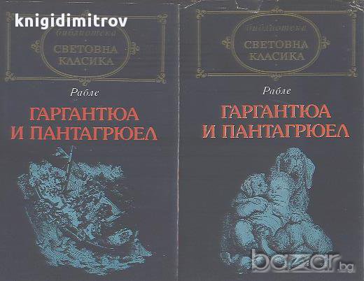 Гаргантюа и Пантагрюел. Том 1-2.  Франсоа Рабле, снимка 1 - Художествена литература - 16709591