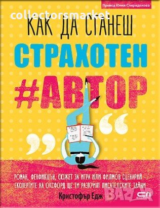 Kак да станеш страхотен #автор