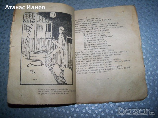 "Пижо и Пендо-хумористични стихове, разкази и диалози на шопски диалект", снимка 7 - Художествена литература - 20895564