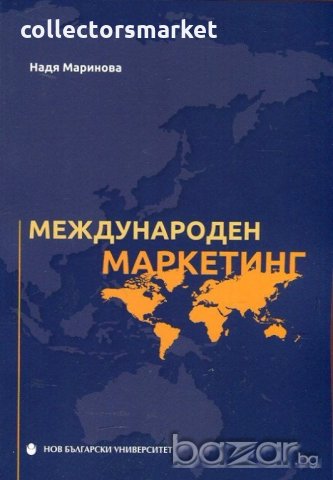 Международен маркетинг, снимка 1 - Специализирана литература - 20517329