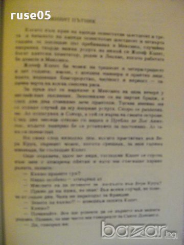 Книга "Ловци на кобри - Гюстав Емар" - 152 стр., снимка 3 - Художествена литература - 8353232