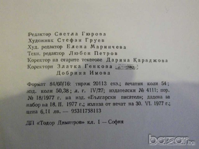 Книга "История на новата бълг. литер.-том2-Б.Пенев"-862 стр., снимка 5 - Художествена литература - 8060989