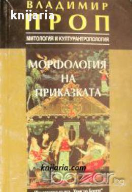 Морфология на приказката: Митология и културантропология 