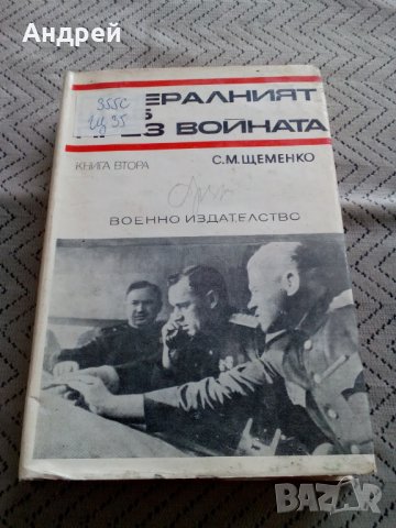 Книга Генералният щаб през войната, снимка 1 - Други - 25151770