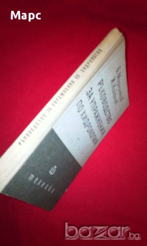 Ръководство за упражнения по хидрология , снимка 7 - Художествена литература - 17189229