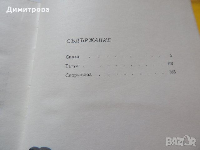 Георги Караславов -1,2,3 том, снимка 5 - Художествена литература - 21904325