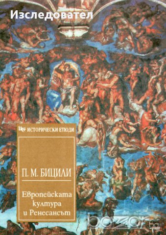 "Европейската култура и Ренесансът", автор Пьотр Бицили