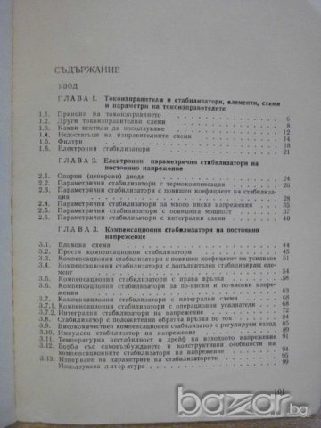 Книга "Стабилизирани токоизправители-И.и Л.Кьосев"-102 стр., снимка 5 - Специализирана литература - 8041078