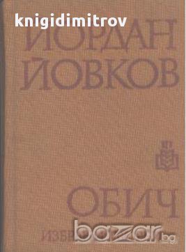 Обич.  Йордан Йовков, снимка 1 - Художествена литература - 17988232