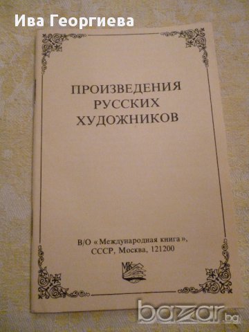 Произведения русских художников - Произведения на руски художци, снимка 4 - Други ценни предмети - 13355168