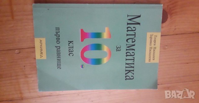 Учебник по Математика за 10 клас , снимка 1 - Учебници, учебни тетрадки - 25841345