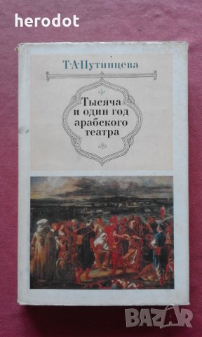 Тысяча и один год арабского театра, снимка 1 - Специализирана литература - 25636811