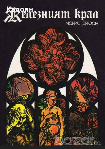 Морис Дрюон - Прокълнатите крале. Книга 1: Железният крал