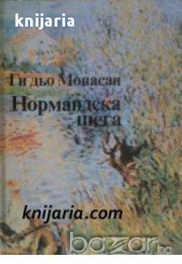 Нормандска шега: Разкази