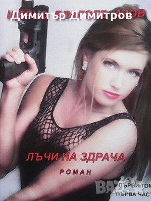 Лъчи на здрача. Том 1. Част 1 Щерьо Благоев Азов