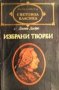 Дьони Дидро - Избрани творби (Племенникът на рамо. Жак Фаталиста и неговия господар. Монахинята)	, снимка 1 - Художествена литература - 20846195