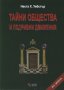 Тайни общества и подривни движения, снимка 1 - Художествена литература - 18743526