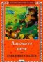 Българска класика за деца номер 5: Лакомото мече , снимка 1 - Детски книжки - 18225336