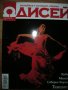 Списания ОДИСЕЙ, ХЕПИ УИКЕНД, списания за пътешествия туризъм пътеписи, ТРАВЕЛ, снимка 8